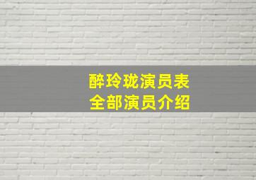 醉玲珑演员表 全部演员介绍